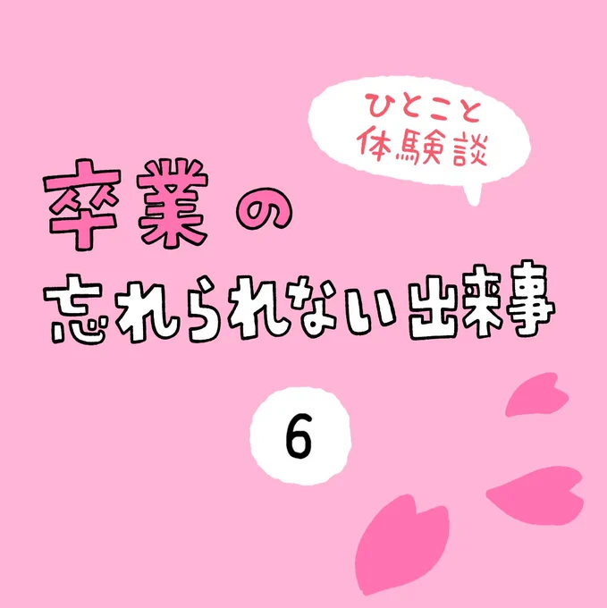 「卒業の忘れられない出来事」その6 
