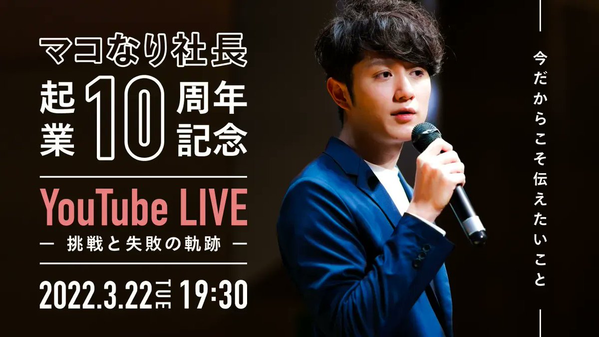 mako_yukinari's tweet photo. 【いつも応援ありがとうございます】
3月22日に起業10周年を記念して初のYouTube LIVEを開催します！

10年間の挑戦と失敗を2時間にぎゅっと凝縮してプレゼンします。
全力で臨むのでぜひご視聴ください！

URL：https://t.co/S9u7y2Zuge

RTで応援いただけるとうれしいです！

#マコなり起業10周年 https://t.co/iLQi8MpWsJ