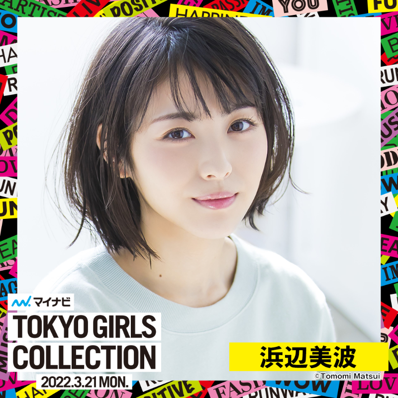 TGCnews's tweet photo. 💜💛#マイナビTGC’22S/S💛💜
3月21日（月・祝）開催

#浜辺美波（@MINAMI373HAMABE）
ら豪華出演者が続々決定🍒

チケット残りわずか✨完売になる前にGETして！

詳細は公式サイトをチェック👇
https://t.co/7SYivC7J0l

@dr_white2022