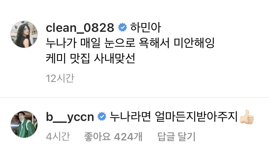 เซจองลงรูปเบื้องหลังกับน้องฮามินแล้วแคปชั่น 
" ฮามินอ่าา นูน่าขอโทษที่ที่ด่านายทางสายตาทุกวันเลยน้า "

บยองชานไปเม้น 🐥 : ถ้าเป็นนูน่าผมก็พร้อมรับทั้งหมดแหละ👍🏻

น่ารักกก5555555555555555555555