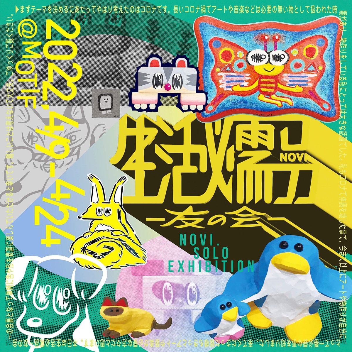 MOTIFの次回展示として、4月にはNOVI.さんによる『生活必需品-友の会-』を開催いたします。ぜひ、お越しくださいませ。

NOVI.（<a href="/NOBIRU80/">のび.</a>）
生活必需品-友の会-
2022年4月9日（土）- 24日（日）
motif-g.com/event/e_28.html

フライヤーデザイン：筒井まり子