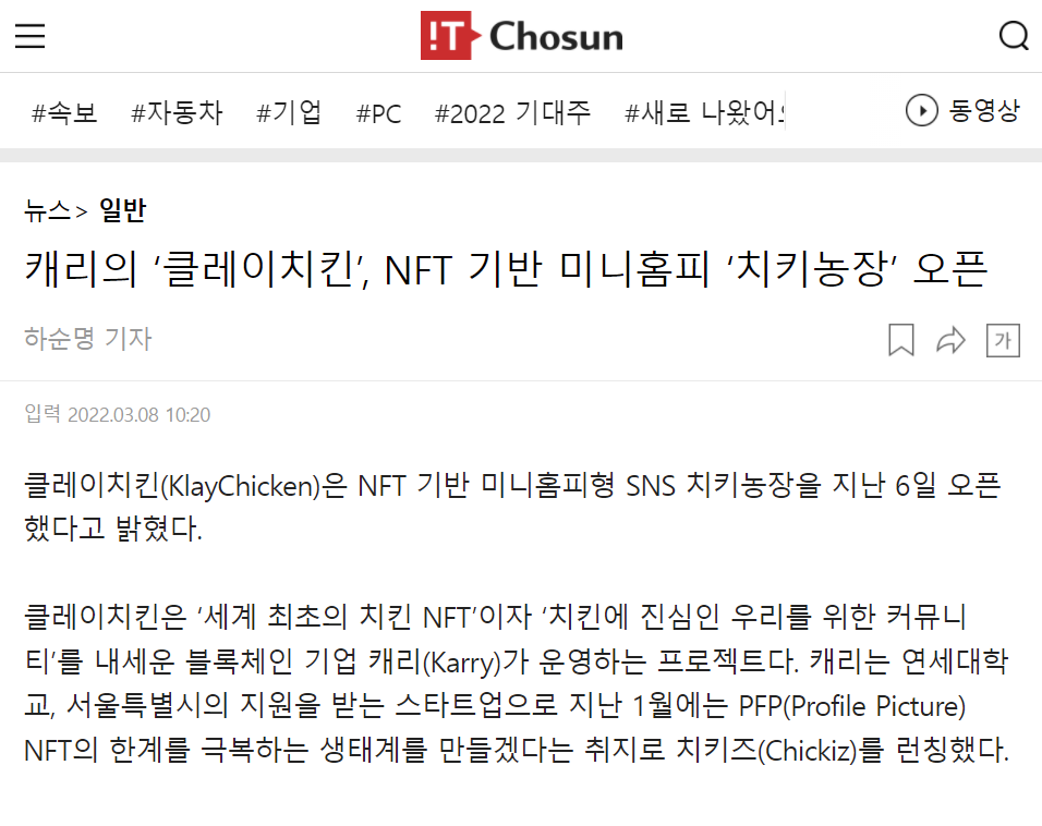 klaychicken's tweet photo. [IT 조선]
<캐리의 ‘클레이치킨’, NFT 기반 미니홈피 ‘치키농장’ 오픈>

🔗기사 링크 
https://t.co/jb4mBMiTvV

@klaytn_official @IT_CHOSUN #NFT #chicken #chickifarm #Airdrop #Giveaways 

✅ 좋아요, 리트윗, 3명 태그한 사람 중 에어드랍 진행
🎁 치키즈 X5
⏰ ~ 3월 13일(일) https://t.co/ik0AVAC5W5