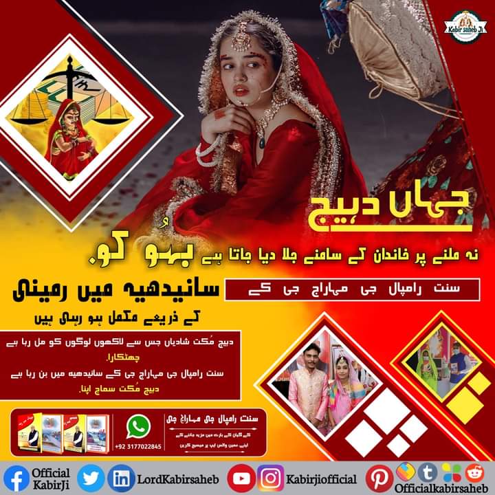 DeepchandDas20's tweet photo. جہاں دہیج نہ ملنے پر خاندان کے سامنے جلا دیا جاتا ہے بہُو کو. 
سنت رامپال جی مہاراج جی کے سانیدھیہ میں رمینی کے ذریعے مکمل ہو رہی ہیں دہیج مُکت شادیاں جس سے لاکھوں لوگوں کو مل رہا ہے چھٹکارا. سنت رامپال جی مہاراج جی کے سانیدھیہ میں بن رہا ہے دہیج مُکت سماج اپنا.
#Gyan_Ganga
#Sai https://t.co/sp8Y0rFyWd