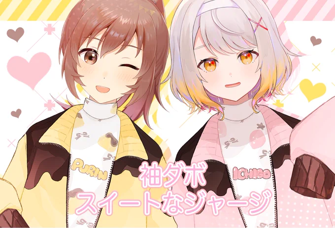 🌸新作🌸

袖ダボスイートなジャージです〜
自分で欲しいシリーズ🍮

配信、動画、サムネや着せ替え遊び・他素材様との組み合わせ可

クレジット任意☺️あったらうれしい✨
RTや使用報告もあるとうれしいです〜

過去に配布してる素材も宜しく✨
(無料含めファンボにあります)

#Vtuber素材 #フリー素材 