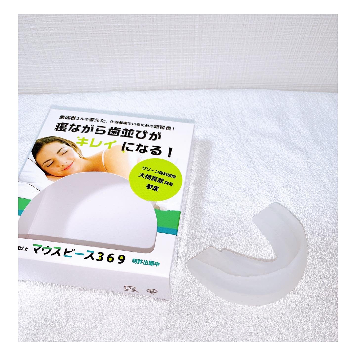 369マウスピース 🦷マウスピース369🦷 | よりまるの日記 - 楽天ブログ