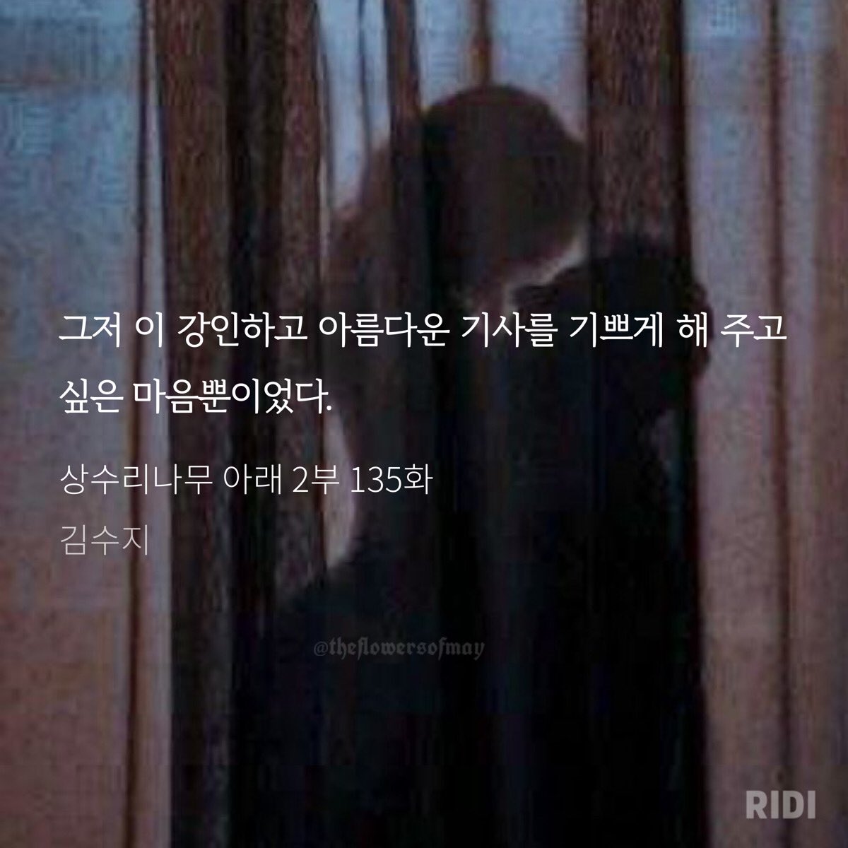 theflowersofmay's tweet photo. “I just wanted to please this strong and beautiful knight” - Maximilian Calypse.
#ridibooks #상수리나무아래 #undertheoaktree #chapter135 https://t.co/wScndmI5ss