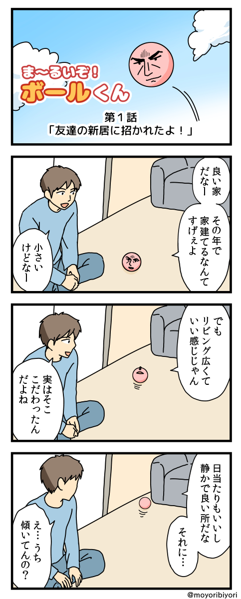 今日描いた どうかしてる4コマ「ボールくん」
2話目はありません。
マンガまとめ https://t.co/rhbMDRG08a
ブログ https://t.co/78pi4flJLO
#漫画が読めるハッシュタグ #4コマ #新居