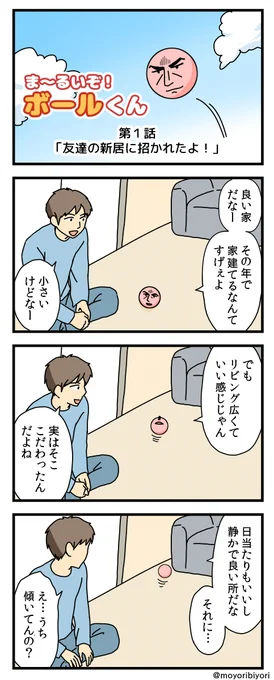 今日描いた どうかしてる4コマ「ボールくん」

2話目はありません。

マンガまとめ https://t.co/rhbMDRG08a
ブログ https://t.co/78pi4flJLO

#漫画が読めるハッシュタグ #4コマ #新居 