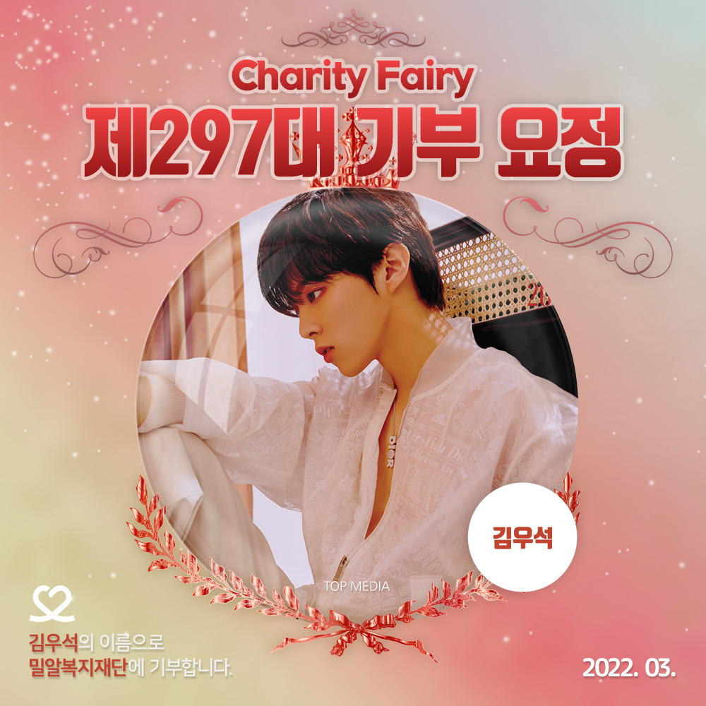 myloveidol_kpop's tweet photo. ⭐제297대 기부요정⭐(2022.03)

#김우석_세번째_스위치_온
우석이 컴백 날 니아가 나섰다💜
남자 개인 1위로 기부요정 달성!
#김우석 과 #니아 축하합니다🥳

🔸자세한 내용
https://t.co/7Bl1BAadj2

🔸내 최애의 기념일은?
https://t.co/BjKfC8GhiG

#최애돌 #기부요정 #Charity_Fairy
#KimWooseok https://t.co/FxdIIQ1JLF
