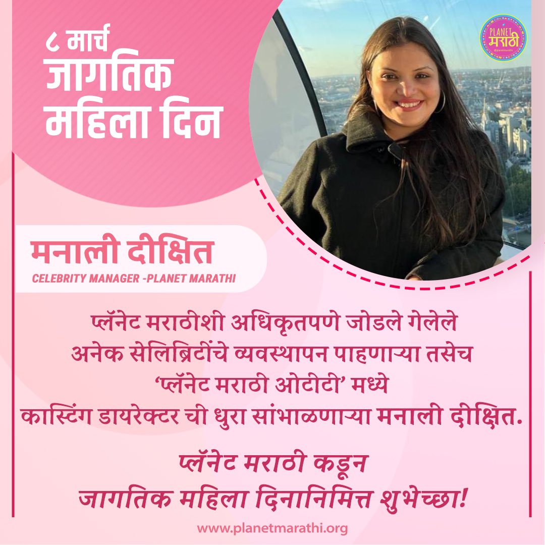 PlanetMarathi's tweet photo. 💗Celebrating Women Of Planet Marathi💖 - @ManaliDixit8 (Celebrity Manager & Casting Director- Planet Marathi)
#happywomensday #ManaliDixit #PlanetMarathi #PlanetWomen #womenempowerment #womensday #womensday2022 #womenhood #celebratingwomen #PlanetMarathiOTT https://t.co/ybF28PKKaj
