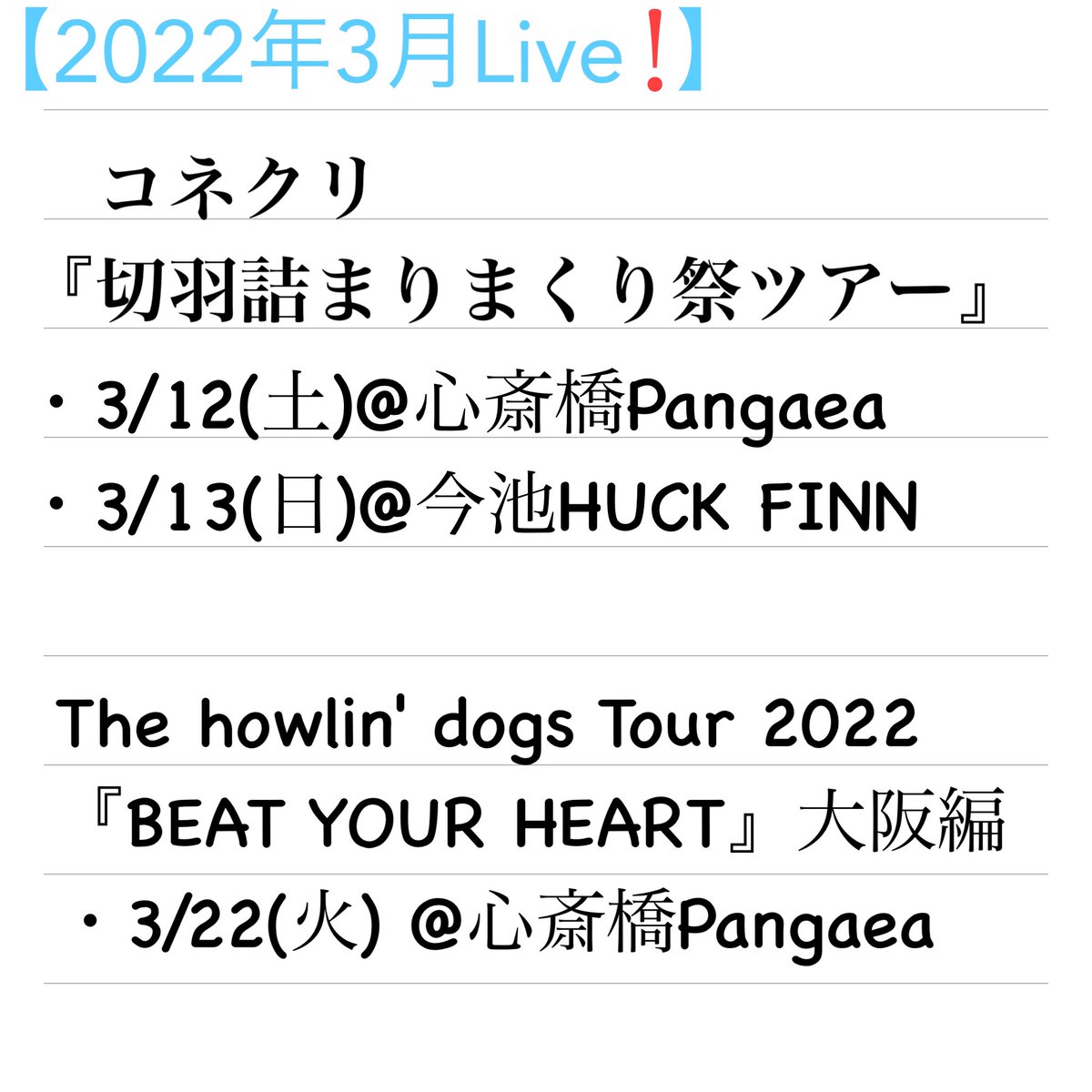 rinda_and_marya's tweet photo. 【3月】
のライブ予定です。
パンゲア多め!
宜しくお願いします〜⭐︎
#shinsaibashiPangea
#コネクリ
#imaikeHUCKFINN
#thehowlin'dogs https://t.co/e1qI9QhXZ6