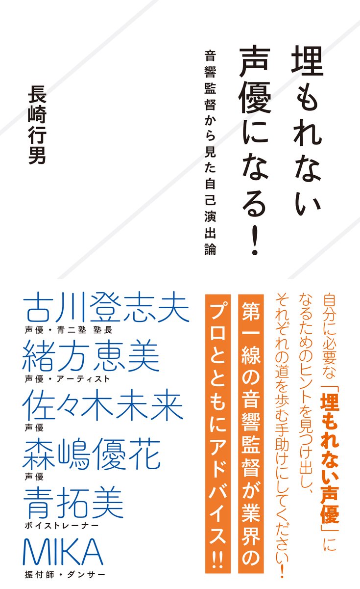 埋もれない声優になる！ 音響監督から見た自己演出論』構成 │ いし