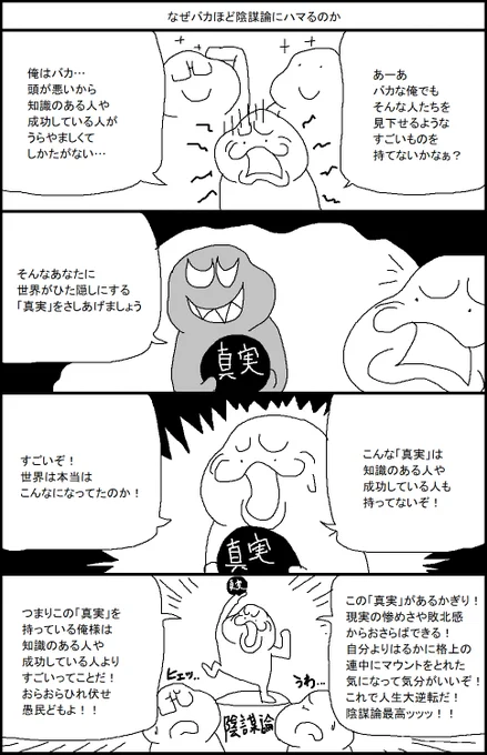 なぜバカほど陰謀論にハマるのか 