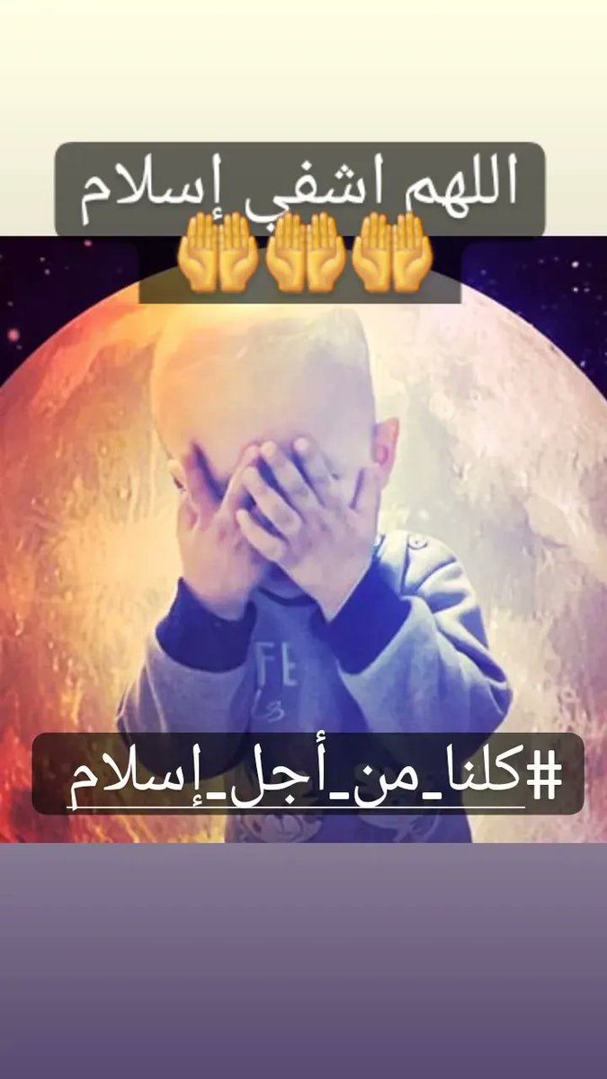MeriemMeioum's tweet photo. @etaharsaid @Ania27El #كلنا_من_أجل_إسلام 😔😔 https://t.co/UciDbFEqW3