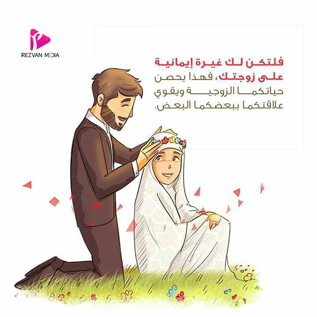 فلتكن لك غيرة إيمانية على زوجتك، فهذا يحصن حياتكما الزوجية ويقوي علاقتكما ببعضكما البعض

#رضوان_ميديا

موقعنا الإلکتروني:
Rezvan-Media.com/ar