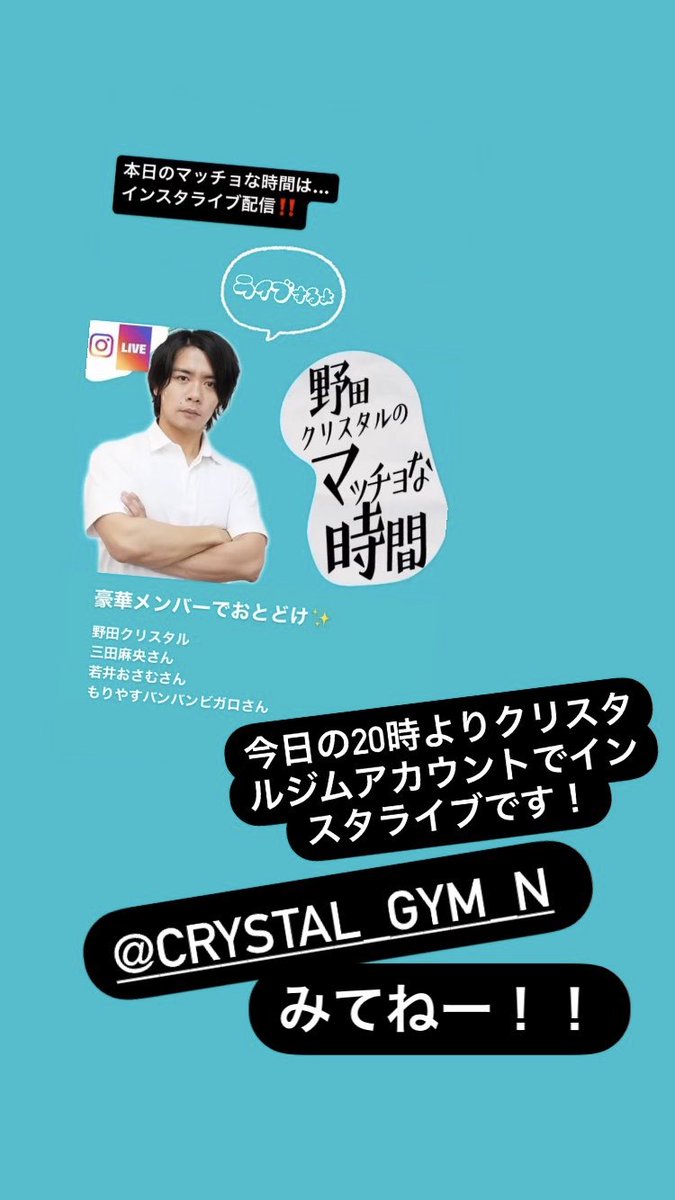 🌷インスタライブのお知らせ🌷

この後20時よりマヂラブ野田さんのジム、クリスタルジムのインスタアカウントでインスタライブがありますー!😊✨

ぜひみてね😷✌️
https://t.co/KVSc17SjiI 