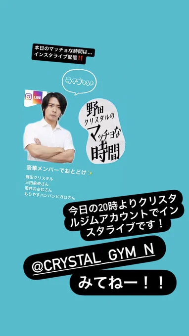 🌷インスタライブのお知らせ🌷

この後20時よりマヂラブ野田さんのジム、クリスタルジムのインスタアカウントでインスタライブがありますー!😊✨

ぜひみてね😷✌️
https://t.co/KVSc17SjiI 