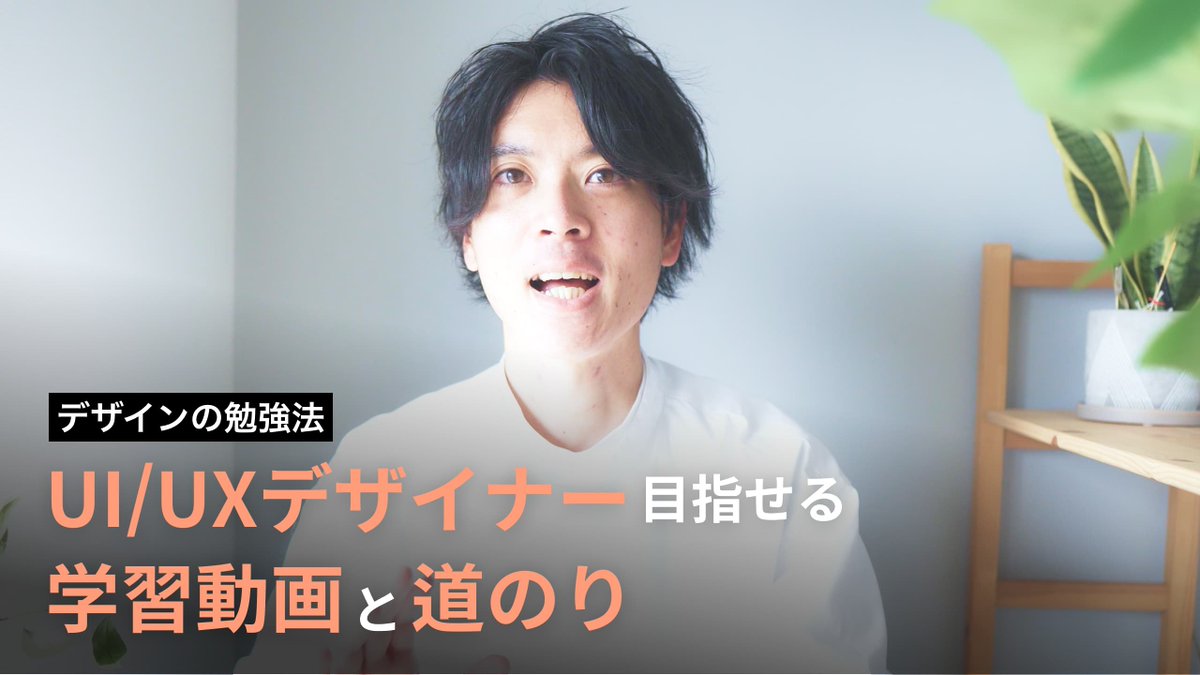 takumii_kai's tweet photo. UI/UXデザイナーになるためのロードマップ作ってます。いろんな情報飛び交いますが、悩まずにこの順序で一旦やれば働く土俵に乗れるよ。と思っております。

気になったら応援してくださると嬉しいです
https://t.co/0ydUESLBEh https://t.co/FAv7Pxjiwx