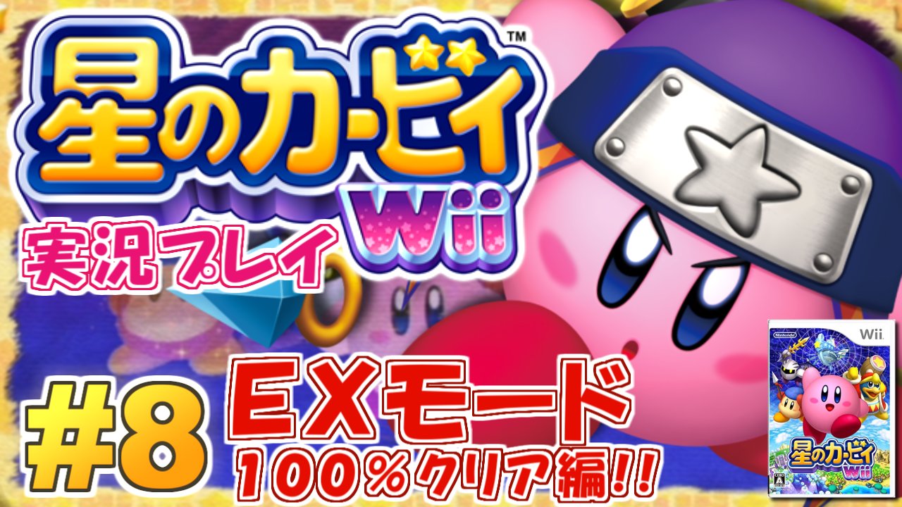 Motty 本日8日の生配信 00 星のカービィwii つべ生 22 30 ウマ娘 ニコ生 今夜はexモード完全攻略編 そして真格闘王への道です 頑張りましょう Wii エキストラモード100 クリア攻略 星のカービィwii 実況プレイ 8 T Co