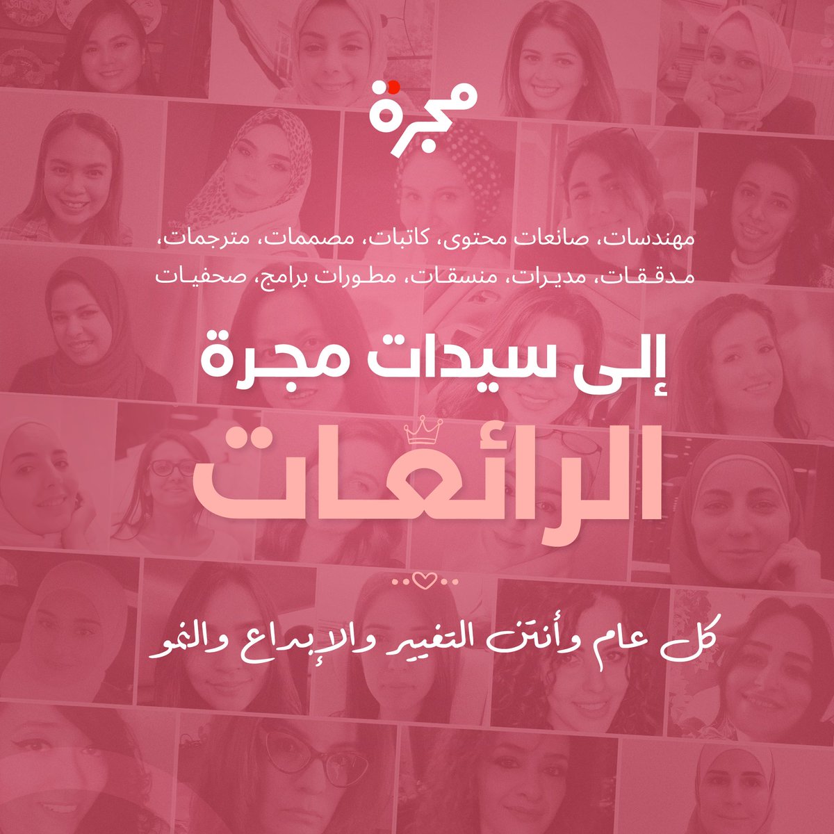 نحتفل هذا العام بسيدات مجرة الرائعات من مهندسات ومصممات وصانعات محتوى ومديرات وبما يقدمنه من عمل دؤوب وإبداع مستمر لتوفير أفضل محتوى عربي على الإنترنت. 🌟💪🏻🦸‍♀️

#يوم_المرأة_العالمي