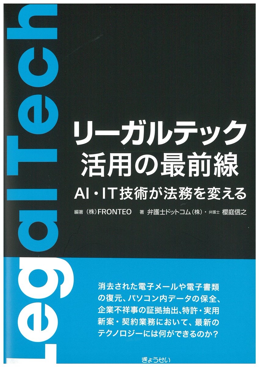 HourituNoHiroba's tweet photo. 【好評書籍】
『リーガルテック活用の最前線 ―AI・IT技術が法務を変える』
AI・IT技術で何ができるのか、業務はどう変わるのか？リーガルテックを用いた活用事例を紹介！法曹関係者、企業法務担当者が知っておくべき内容を１冊にまとめました。
↓　試し読み、購入はこちら
https://t.co/zflvrlAqYl https://t.co/UWYnRiznAz