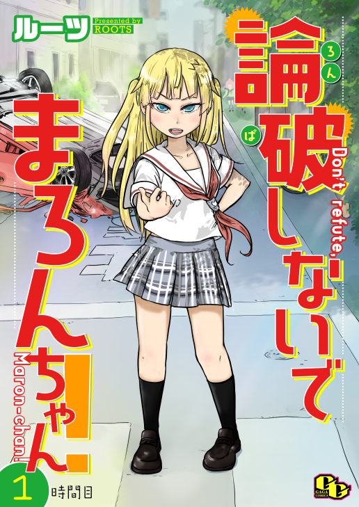 去る3/5に創刊された新雑誌comicGAGA(@comic_GAGA)にて新連載「論破しないでまろんちゃん」が始まったやで。謎の美少女まろんちゃんがこの世の神羅万象を論破したり論破しなかったりする素敵な漫画でございますわな。何卒よろしくお願い申し上げます。https://t.co/8lxyxUfUbR