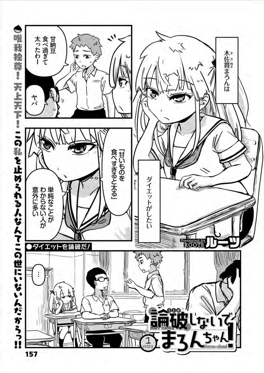 去る3/5に創刊された新雑誌comicGAGA(@comic_GAGA)にて新連載「論破しないでまろんちゃん」が始まったやで。謎の美少女まろんちゃんがこの世の神羅万象を論破したり論破しなかったりする素敵な漫画でございますわな。何卒よろしくお願い申し上げます。https://t.co/8lxyxUfUbR