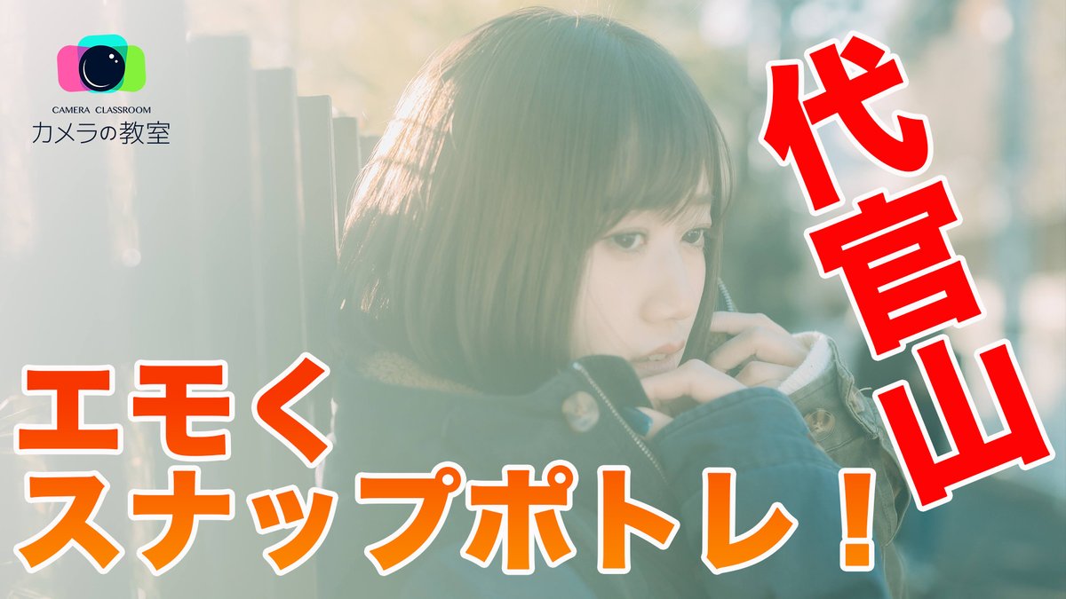 CameraClassroom's tweet photo. Vlog第8弾！！
モデル：相田あすか
撮影：見崎豪

【初見で撮影！】代官山でスナップっぽくポートレートを撮ろうとしたらエモく撮れた【Kenko ローコントラストNo 1】 https://t.co/08mQxOIWOG https://t.co/o23rHLKD0u