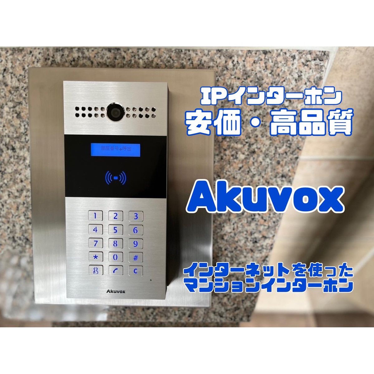 smartlockpro's tweet photo. IPインターホンAkuvoxを使えば、お部屋に配線しなくてもマンションを全室ビデオインターホン仕様にできてしまいます。
既存のインターホンが壊れた際のリプレイスも国内主要メーカーのものよりはるかにお安く導入可能！ https://t.co/m3rN6XXU70
