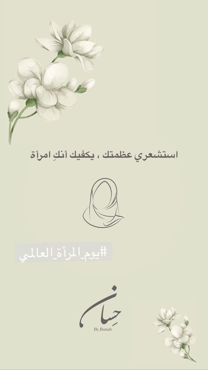 #يوم_المراه_العالمي 
#HappyWomensDay