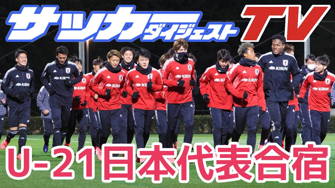 تويتر サッカーダイジェストtv على تويتر 動画 U 21日本代表 飛び級招集のチェイス アンリも笑顔 和気あいあいのトレーニングキャンプ T Co Aqpnulnf6b U21日本代表 チェイスアンリ パリ五輪 サッカー日本代表 サッカー動画 T Co