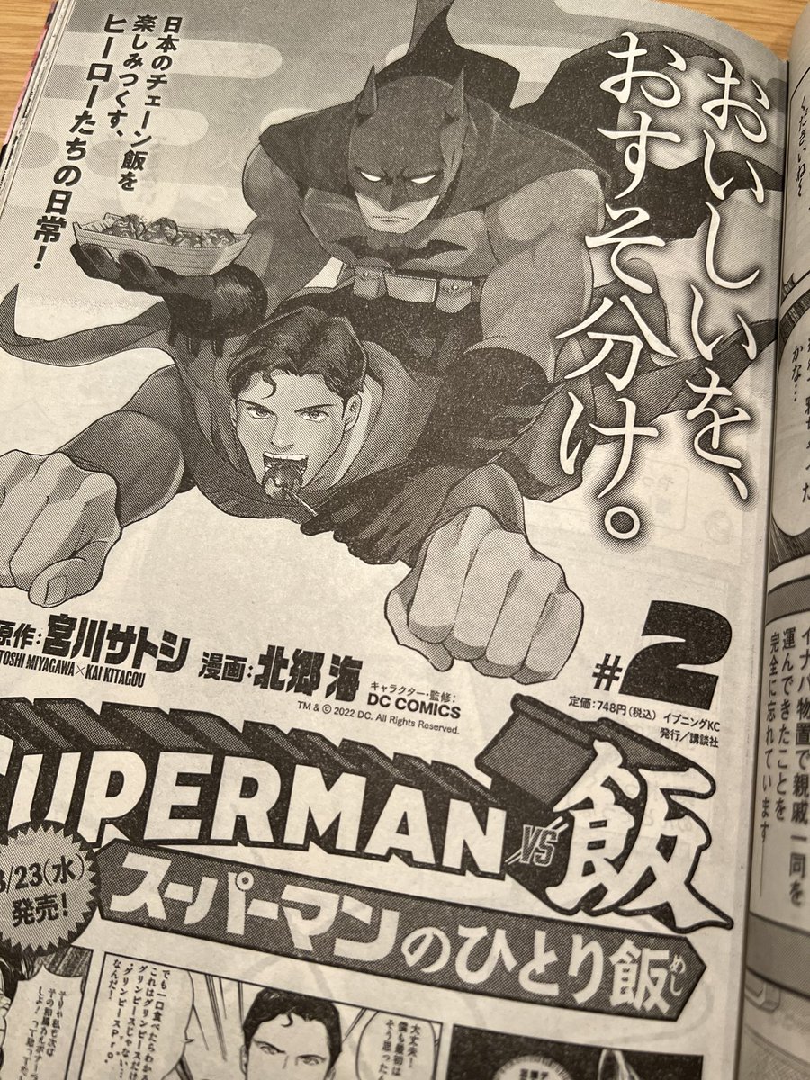 #SUPERMANvs飯 背中に乗せたバットマンにたこ焼き食べさせてもらってる表紙の単行本第2巻は3月23日発売!

ちなみに今週のイブニングではスーパーマンが「華屋与兵衛」や「和食さと」的なお店の座敷に親戚一同を誘導するお話が掲載されています。

↓こちらからも読めます
https://t.co/caIr0YD4hY 