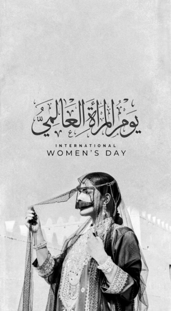 كل عام ونحن قوام الحياة ونبضهاوجمالها 
كل عام ولنا كل الحب 💕🤍

يانساء العالمين يليق بكن الفرح  والله لا يحب لكن الحزن ( أن تقر أعينهن ولايحزن) 

اقر الله أعينكن بكل ما تريدون من خيري الدنيا والاخرة #يوم_المراه_العالمي