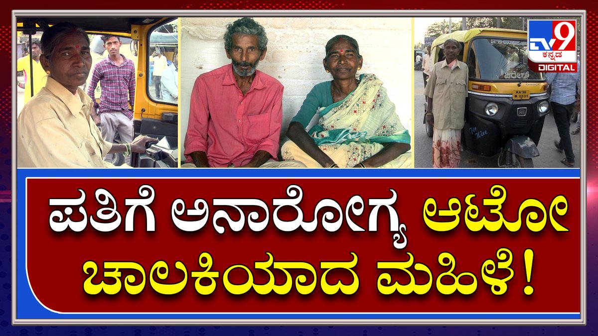 tv9kannada's tweet photo. Womans Day : ಮಹಿಳೆಯರಿಗೆ ಸ್ಪೂರ್ತಿ ಈ ಮಹಿಳಾ ಆಟೋ ಚಾಲಕಿ | Tv9kannada
Video Link►https://t.co/RFigfUDvq6
#TV9Kannada #WomanAutoDriver #WomansDaySpecial #RaichurLadyDriver #LadyAutoDriver https://t.co/YjD88EKPAM