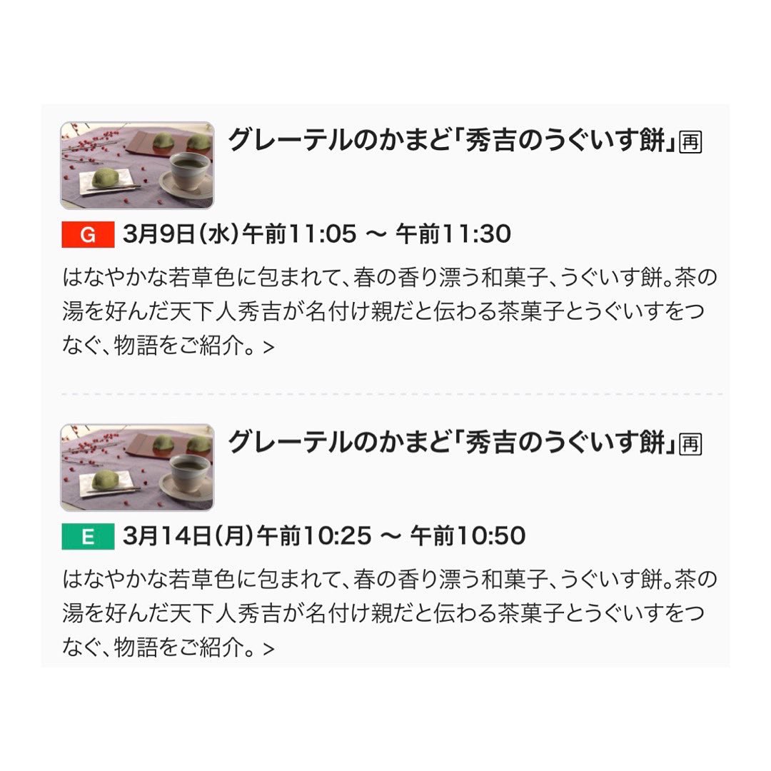 御室和菓子 いと達 こんばんは いつもご覧下さりありがとうございます また本日もご来店頂きありがとうございました 昨日放送されました Nhk グレーテルのかまど 今回のテーマは 秀吉のうぐいす餅 うぐいす餅の発祥の秘話から 瀬戸さんが