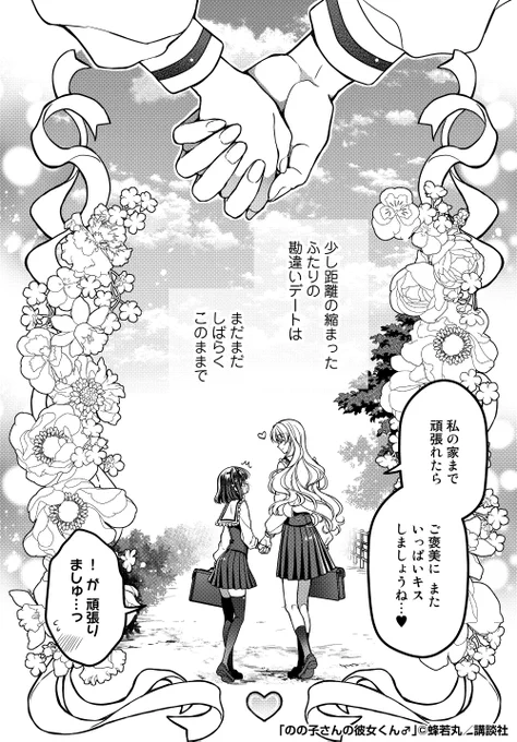 (2/2)【おわり】「のの子さんの彼女くん」最終話をお届けしました…!ご愛読いただきありがとうございましたコミックス2巻が明日3月9日発売となります今回も描きおろし漫画&イラストを多数収録さらにはシーン追加も書店特典など詳細はブログをチェック 