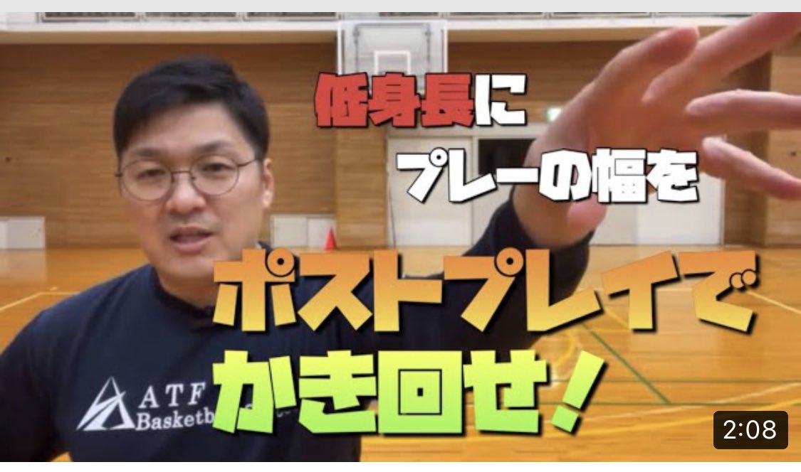 kuza9494's tweet photo. 低身長にプレーの幅を  ポストプレイでかき回せ！【ATF Bascketball School】切り抜き【バスケット】 https://t.co/AfxVeX7Oyt @YouTubeより https://t.co/XZU1du2GZT