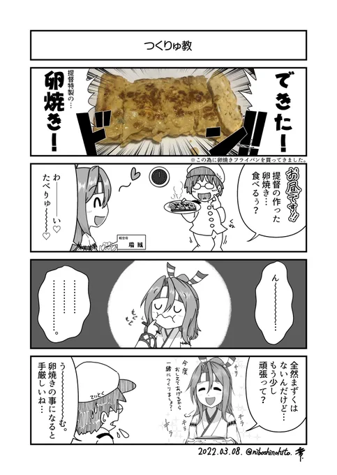 こないだ卵焼きをはじめて作ったので記念に瑞鳳の漫画を描きました。上手に焼けるようにがんばりゅううううううう #艦これ #瑞鳳 