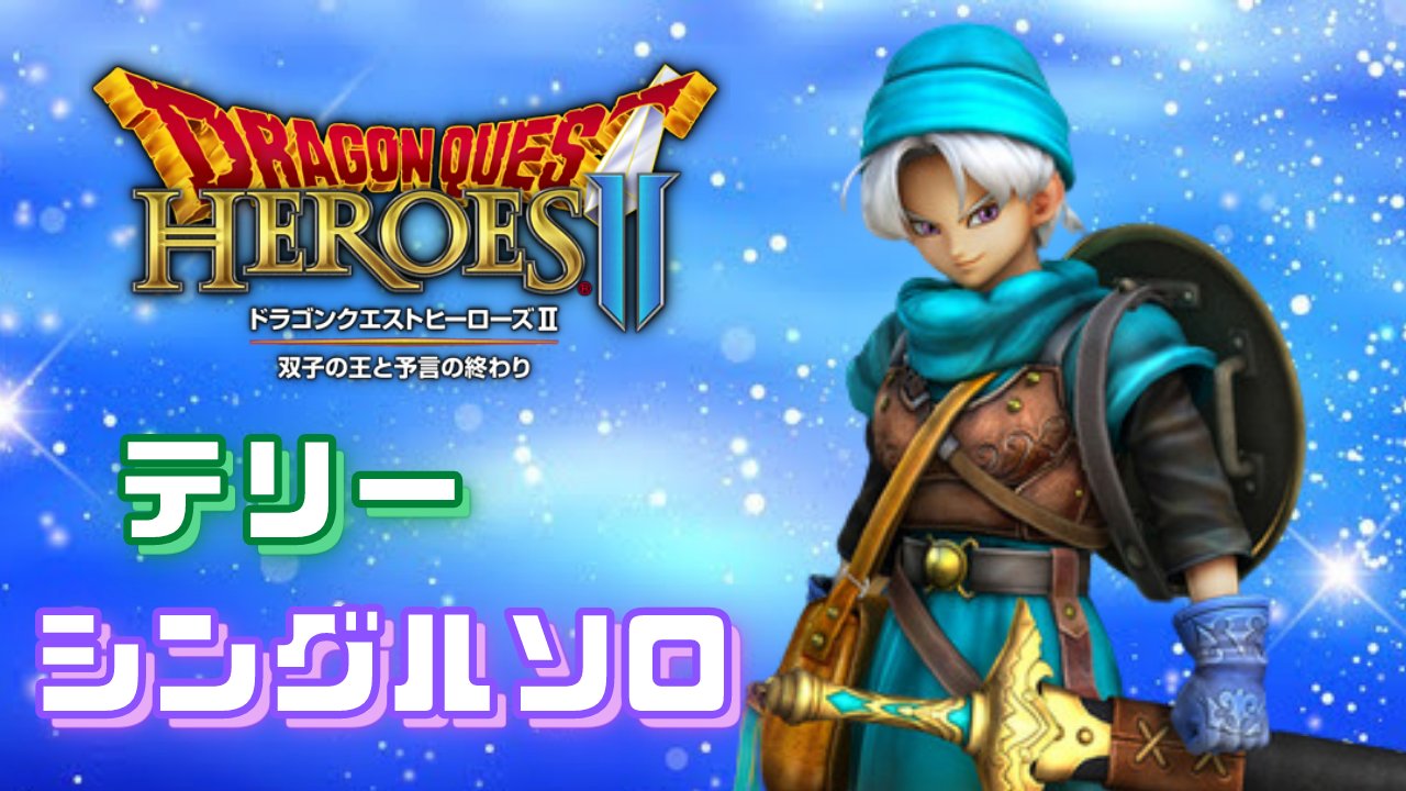 تويتر 小鳥 Games على تويتر 皆様こんばんは 本日２２時 ドラゴンクエストヒーローズ2 配信いたします 竜王極 テリーシングル 気合と根性で頑張ります 皆様のお越しを心よりお待ちしております Dqh2 ゲーム配信 T Co 6jzd5wl93m