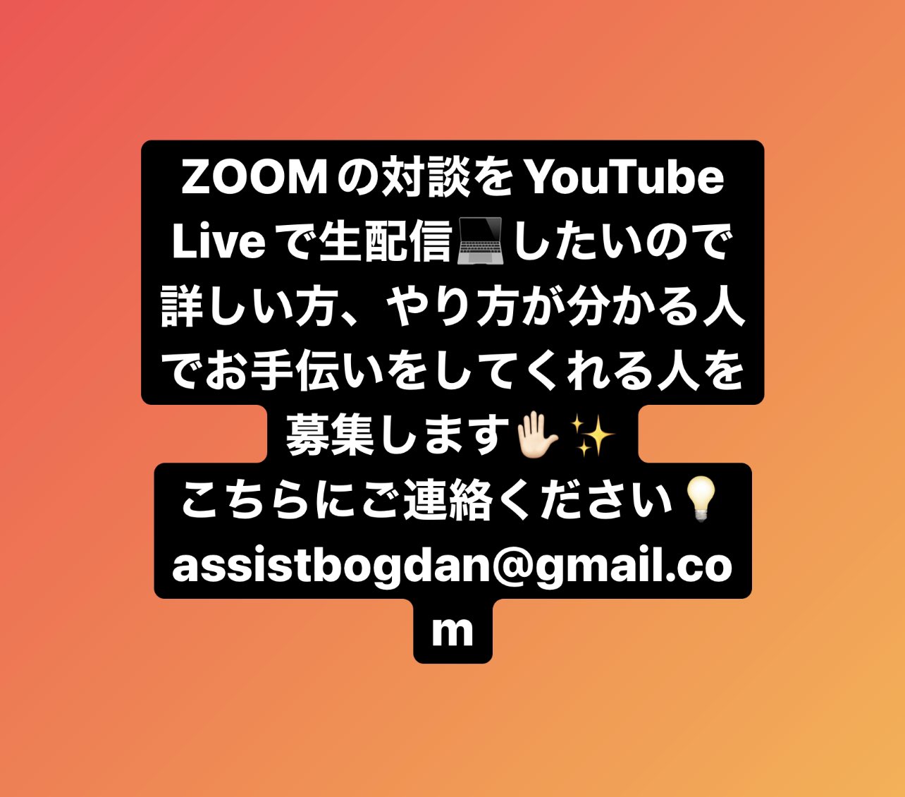 Bogdan Parkhomenko Auf Twitter Zoomの対談をyoutube Liveで生配信 したいので詳しい方 やり方が分かる人でお手伝いをしてくれる人を募集します こちらにご連絡ください Assistbogdan Gmail Com T Co Oaveacmr7a Twitter