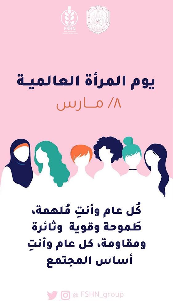 fshn_group's tweet photo. كُل عام و أنتِ مُلهمة ، طَموحة وقوية و ثائرة و مقاومة ، كُل عام و أنتِ أساس المجتمع
#يوم_المراه_العالمي https://t.co/Dp0Aut1EZu
