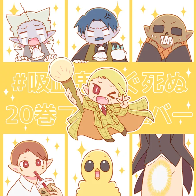 #吸血鬼すぐ死ぬ20巻フォーエバー
20巻発売おめでとうございます🥳🎉今回もずっとお腹痛くなるくらい笑わせてもらいました!全部最高だったのですが特にNOOM集会とY談おじさんのお話が大好きです✨ 