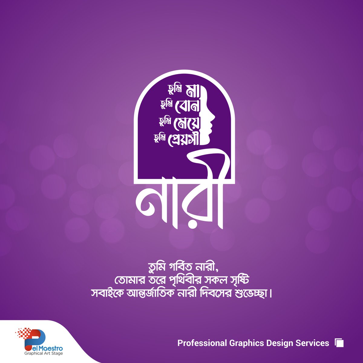 PelMaestro_'s tweet photo. তুমি মা
তুমি বোন
তুমি মেয়ে
তুমি প্রেয়সী
তুমি গর্বিত নারী,
তোমার তরে পৃথিবীর সকল সৃষ্টি।
সবাইকে আন্তর্জাতিক নারী দিবসের শুভেচ্ছা।
#pelmaestro
#professional_graphic_design_servicess https://t.co/JrL0gVa5pC
