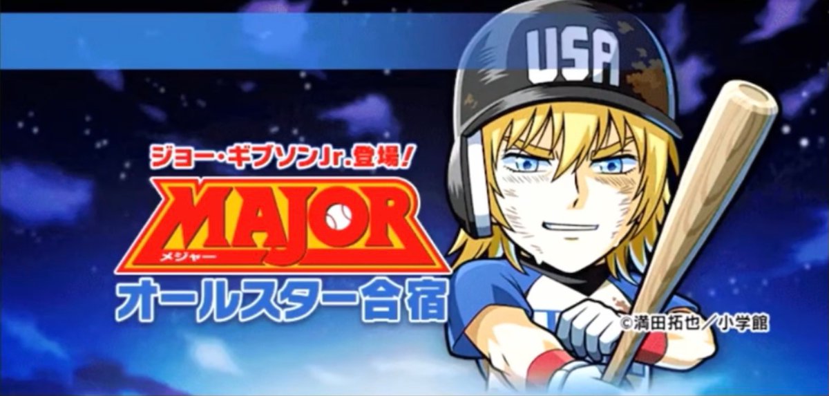 ぼくポケ×MAJOR】 MAJORコラボ第2弾 3/11(金)12:00〜 開催！ 「茂野