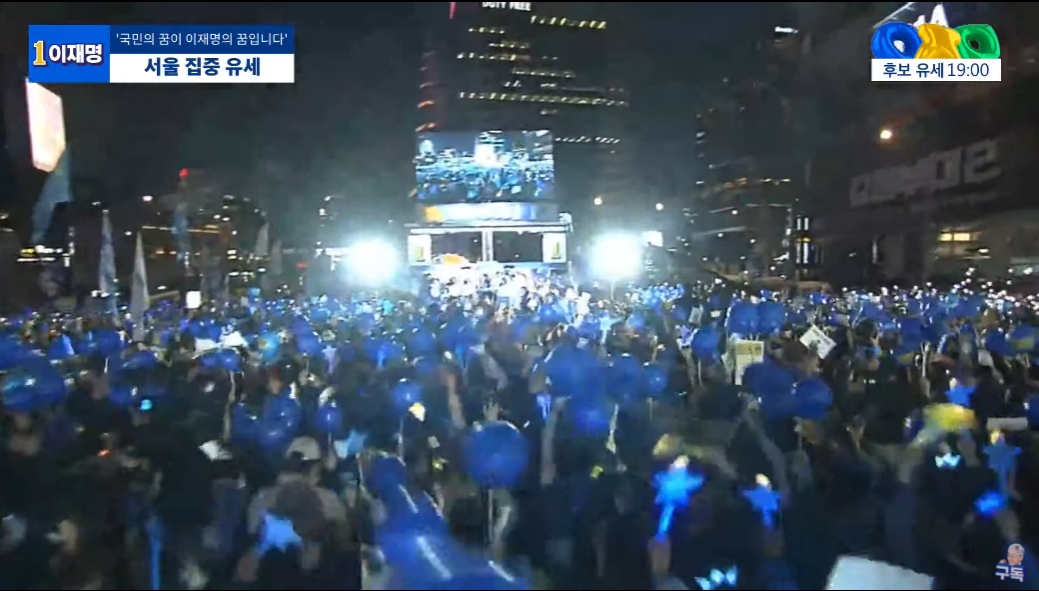 와우~! , 광화문 청계광장 "기호 1번 이재명!!"