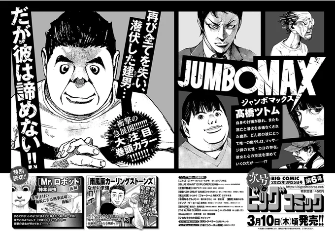 【次号予告】
再びすべてを失った建男……
衝撃の急展開・大注目巻頭カラー!
『JUMBO MAX』髙橋ツトム

熱戦ついに決着! 新たな戦いへ--
『南風原カーリングストーンズ』なかいま強

ビッグコミック6号、3/10(木)ごろ発売! 