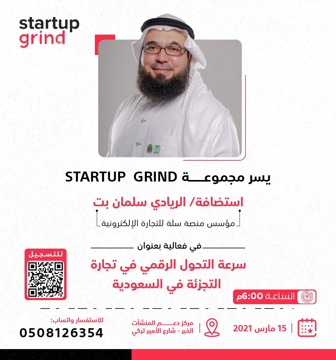 SGDammam's tweet photo. شاركونا باللقاء الشهري. 

سرعة التحول الرقمي في تجارة التجزئة في السعودية. 
ضيف اللقاء: الريادي: سلمان بت.
⏳١٥ مارس
⏰٦ مساءً
📍مركز دعم المنشآت-الخبر
▫️للحضور : https://t.co/2wCMjvzleP https://t.co/69qm0qON7f