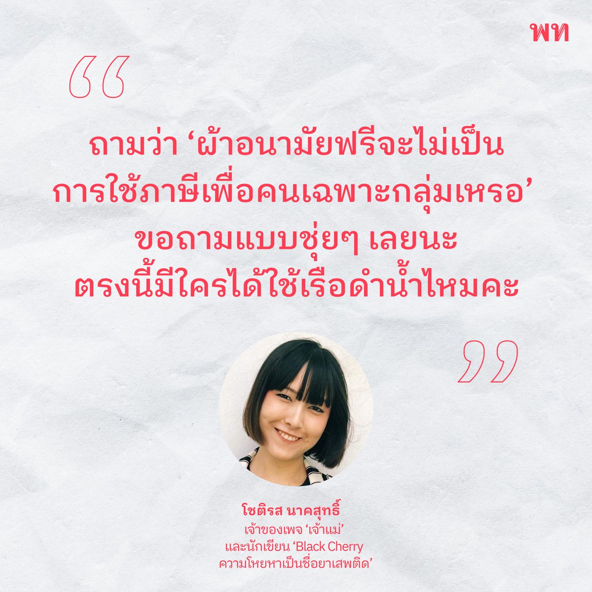 PheuThaiParty's tweet photo. “ถามว่า ‘ผ้าอนามัยฟรีจะไม่เป็นการใช้ภาษีเพื่อคนเฉพาะกลุ่มเหรอ’ ขอถามแบบชุ่ยๆ เลยนะ ตรงนี้มีใครได้ใช้เรือดำน้ำไหมคะ ประเด็นมันไม่ใช่ว่าภาษีต้องใช้เพื่อทุกคน แต่ประชาชนมีความต้องการที่หลากหลาย และนั่นคือสิ่งที่รัฐต้องสนับสนุน”
– โชติรส นาคสุทธิ์ #นิทรรศกี https://t.co/tL9IpYi1VD