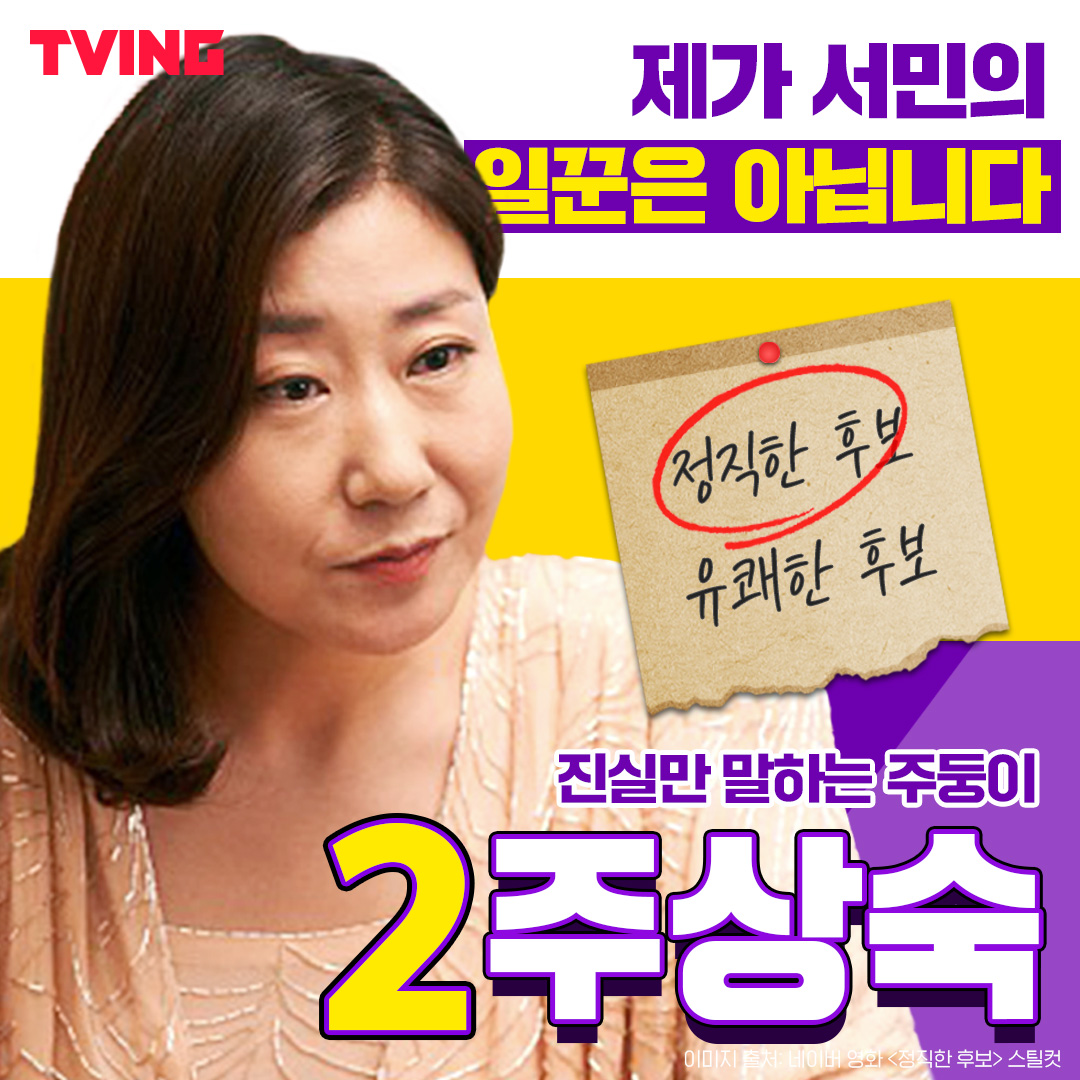 tvingdotcom's tweet photo. 2022 티빙 반장 선거날🗳 티즐리 픽은⁉️
모두 소중한 한표, 지금 투표하세요!
1.정치 야망없는 대통령 권한대행 #지정생존자 #지진희
2.갑자기 거짓말을 못하게 된 정치인 #정직한후보 #라미란
3.인간적인 대통령 이야기 #굿모닝프레지던트 #장동건
4.야망있는국회의원 #보좌관 #이정재 https://t.co/hxL2lJWuWq