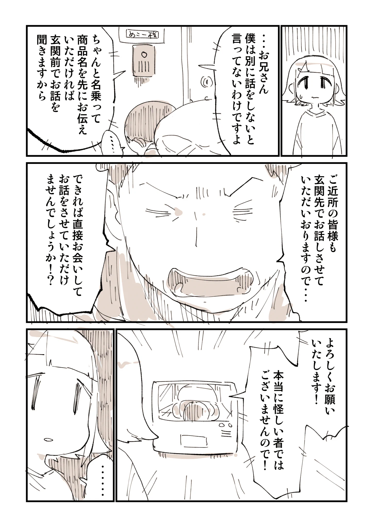 無事で良かった。本当にあった「訪問販売」の怖い話し。